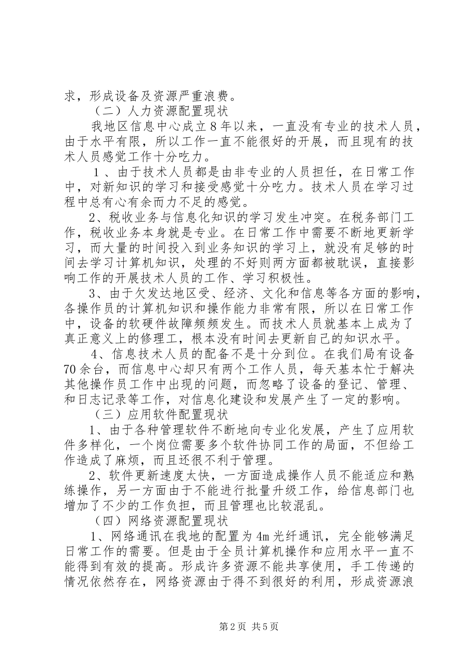 2024年浅谈欠发达地区信息化能力建设_第2页