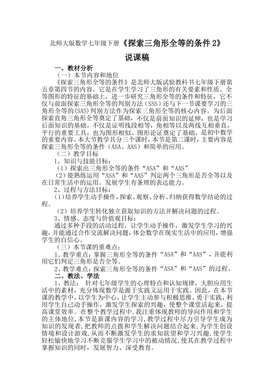 北师大版数学七年级下册《探索三角形全等的条件2》说课稿_第1页