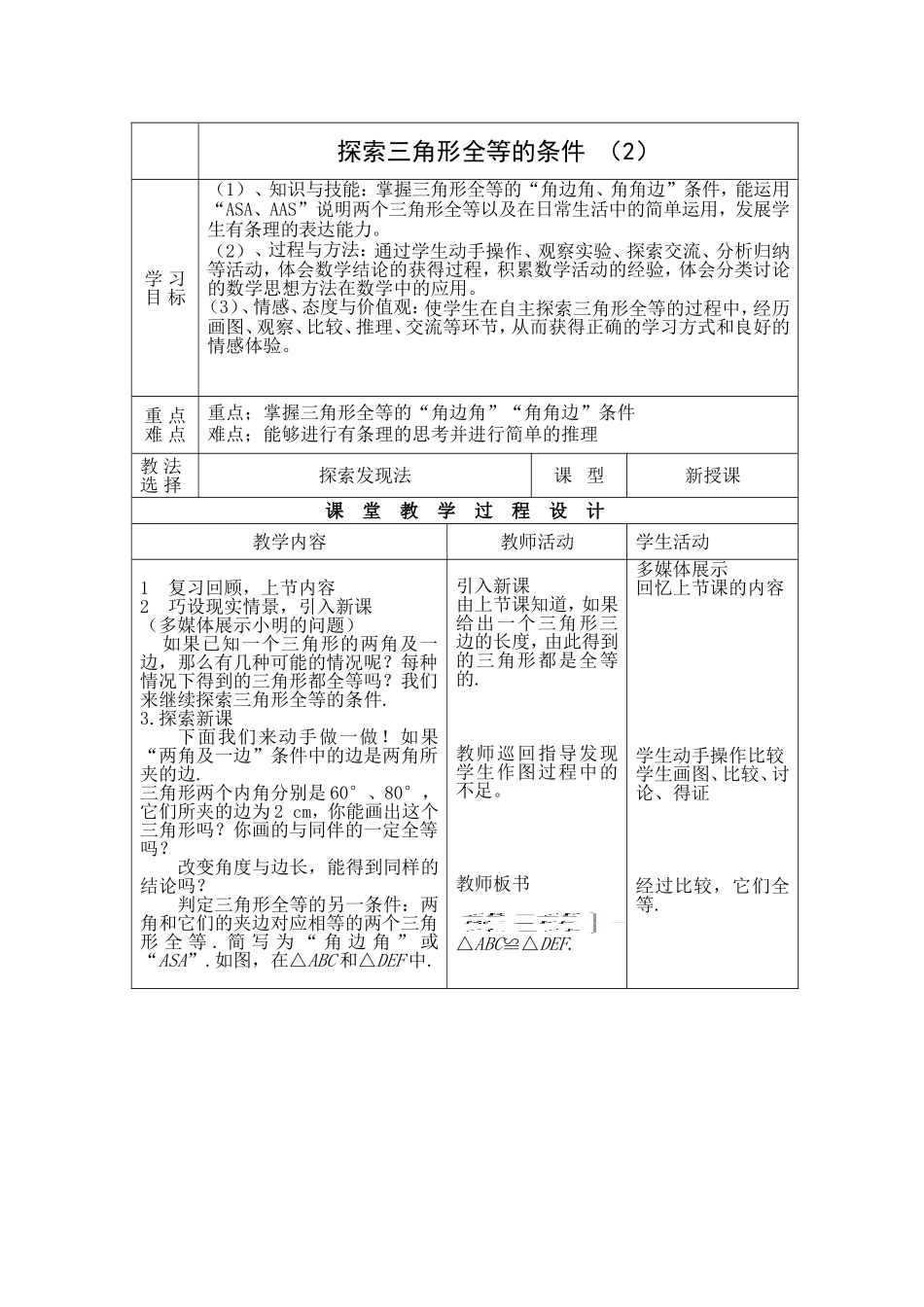北师大版数学七年级下册《探索三角形全等的条件2》说课稿_第3页