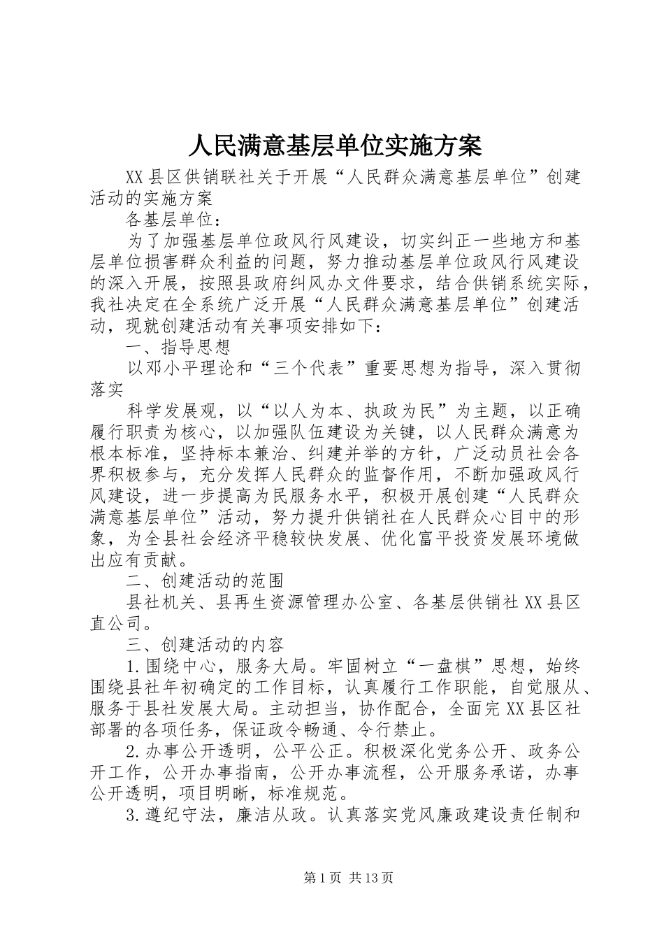 2024年人民满意基层单位实施方案_第1页