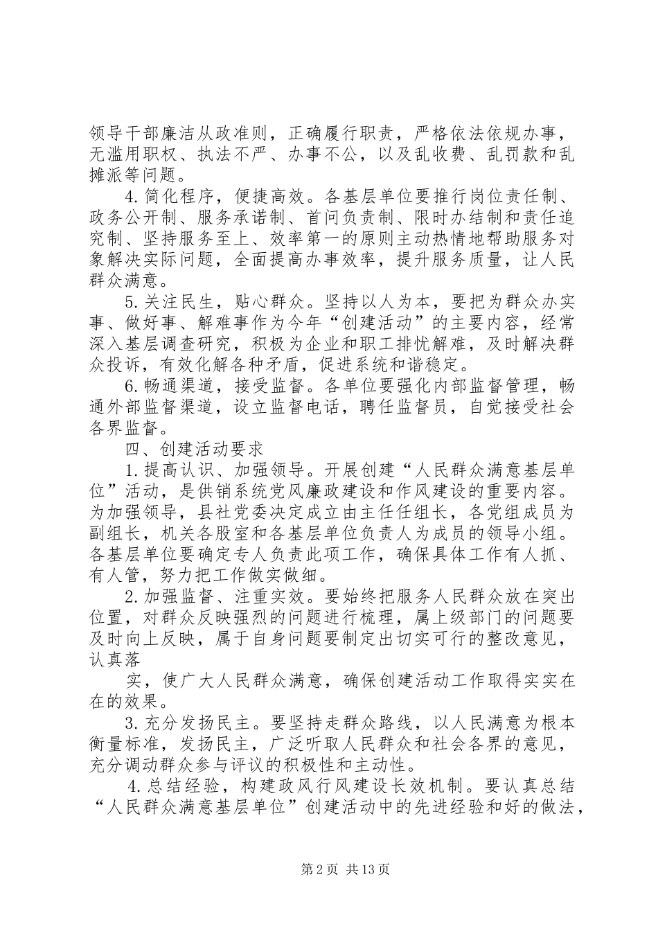 2024年人民满意基层单位实施方案_第2页