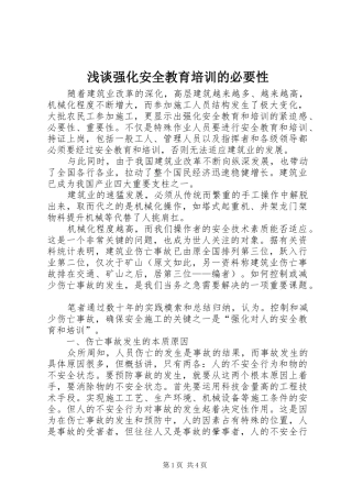 2024年浅谈强化安全教育培训的必要性