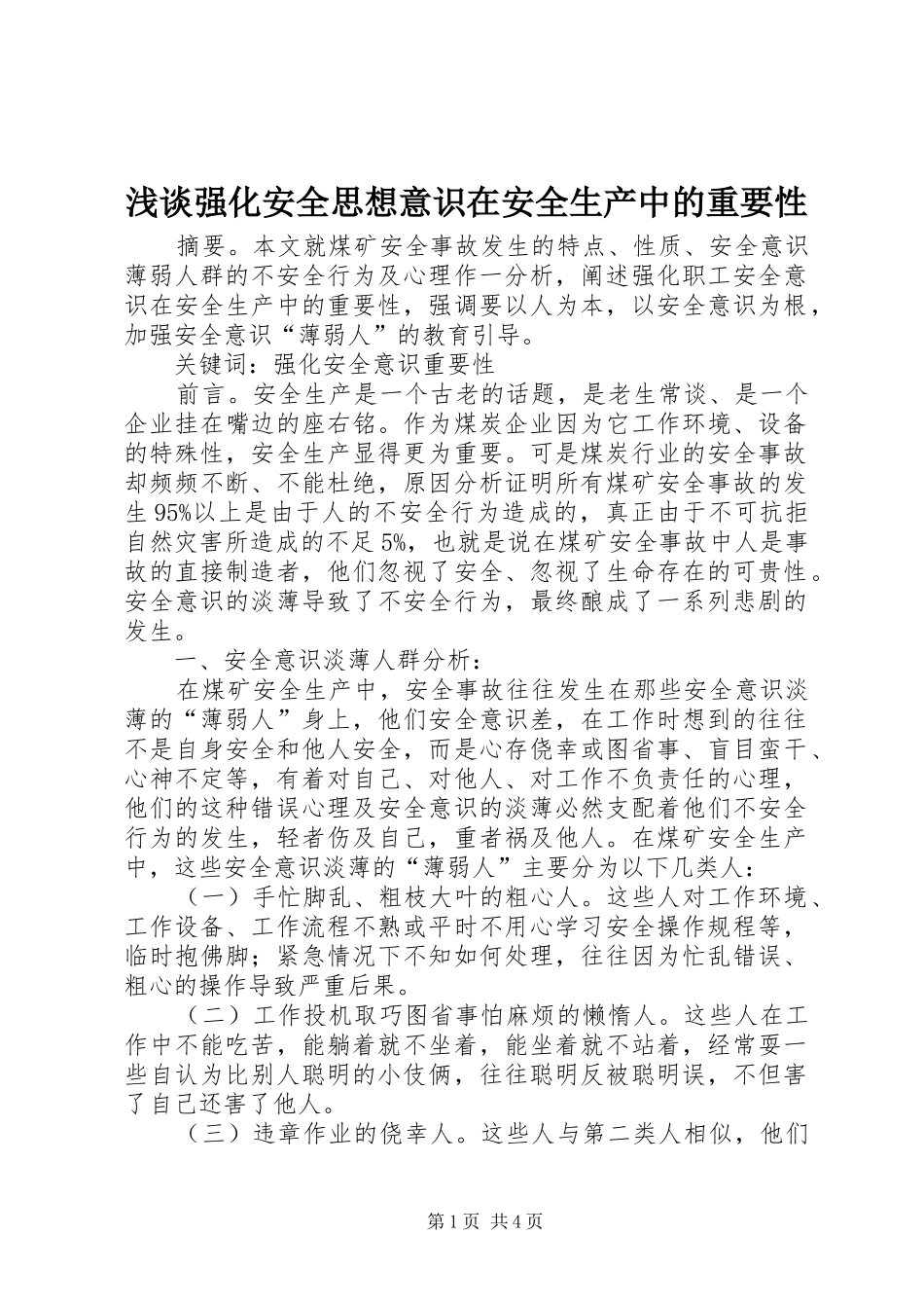 2024年浅谈强化安全思想意识在安全生产中的重要性_第1页