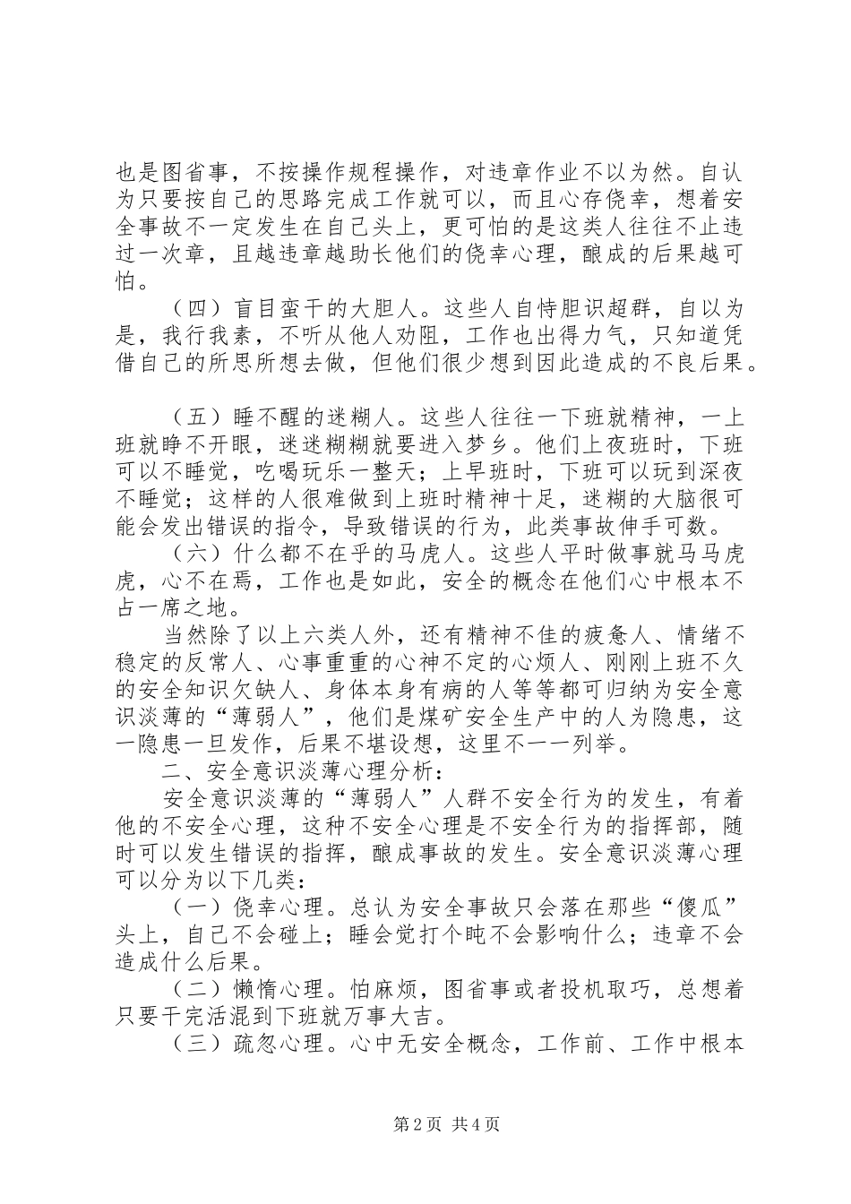 2024年浅谈强化安全思想意识在安全生产中的重要性_第2页