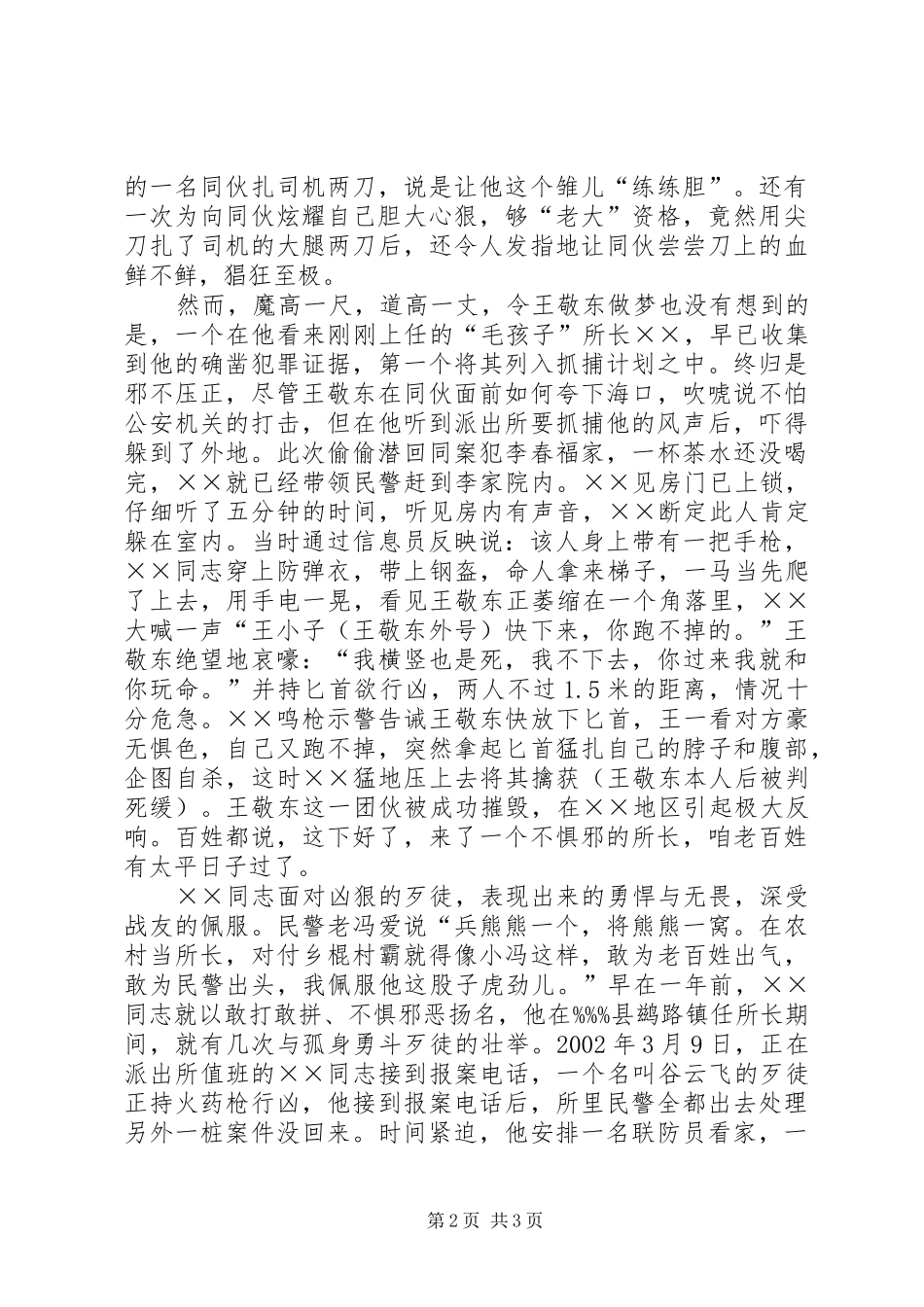 2024年人民满意民警先进事迹申报材料_第2页