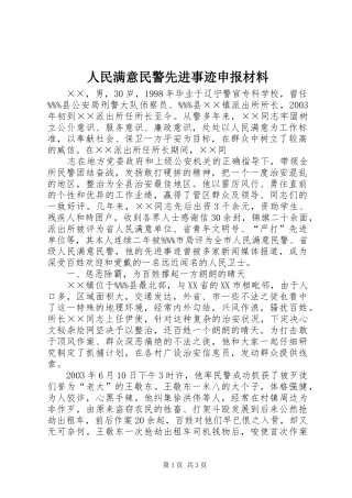 2024年人民满意民警先进事迹申报材料