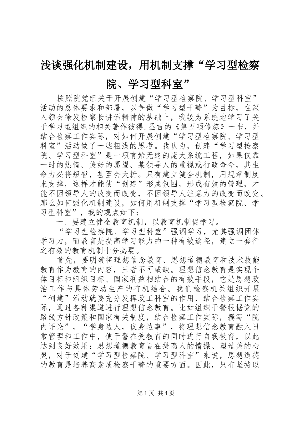2024年浅谈强化机制建设，用机制支撑学习型检察院学习型科室_第1页