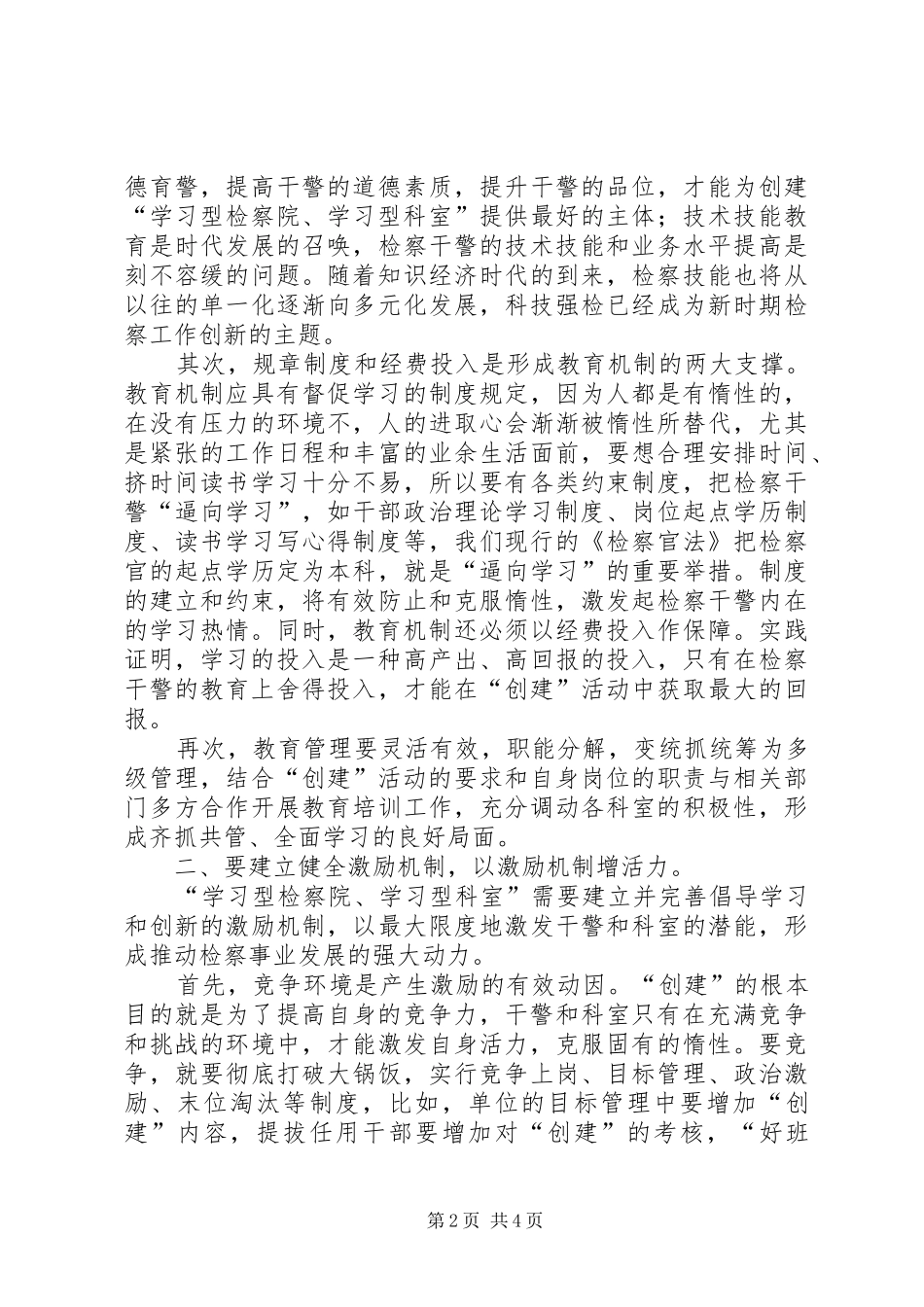 2024年浅谈强化机制建设，用机制支撑学习型检察院学习型科室_第2页