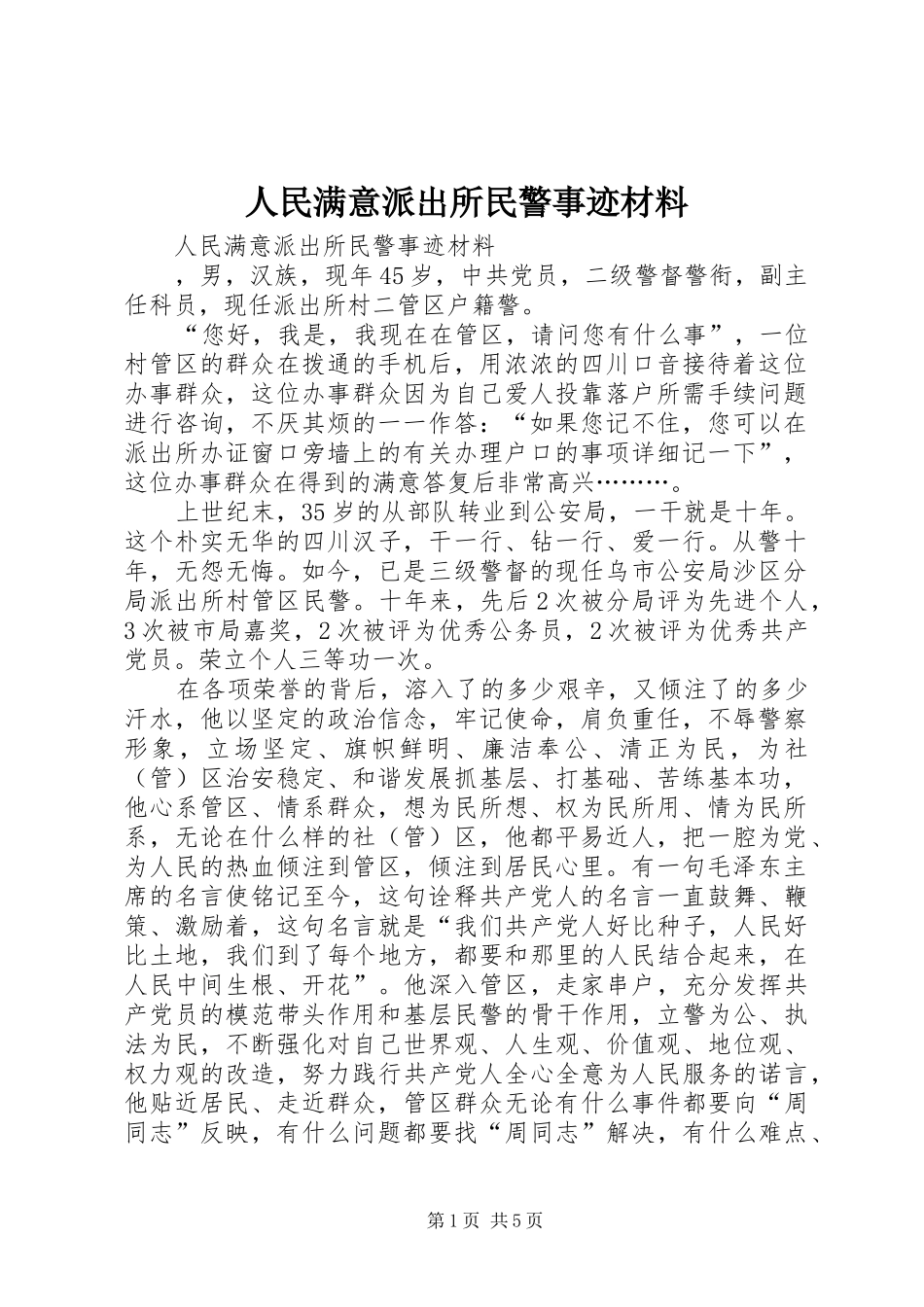2024年人民满意派出所民警事迹材料_第1页