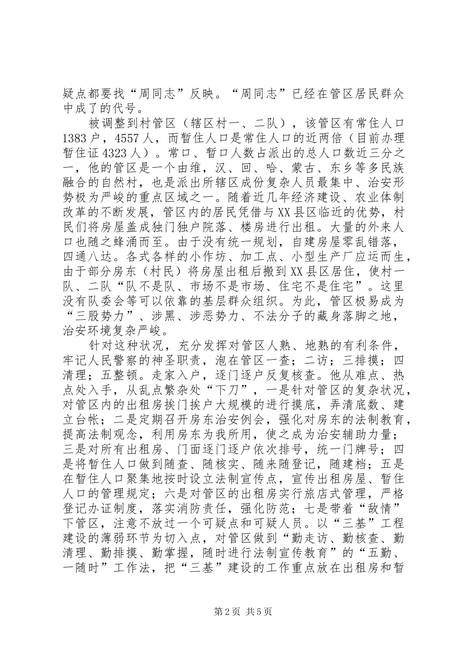 2024年人民满意派出所民警事迹材料_第2页