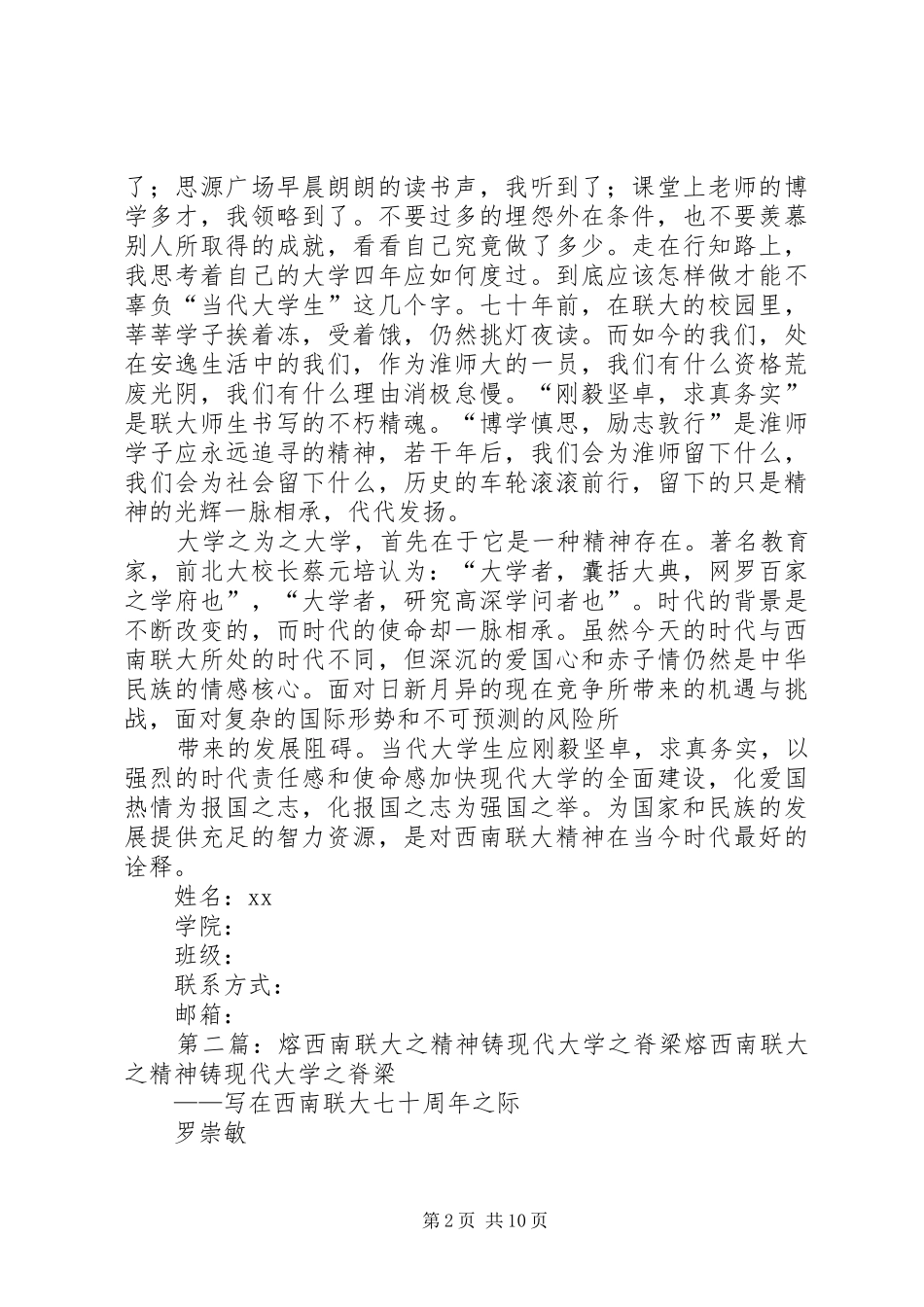 2024年熔西南联大之精神演讲稿_第2页