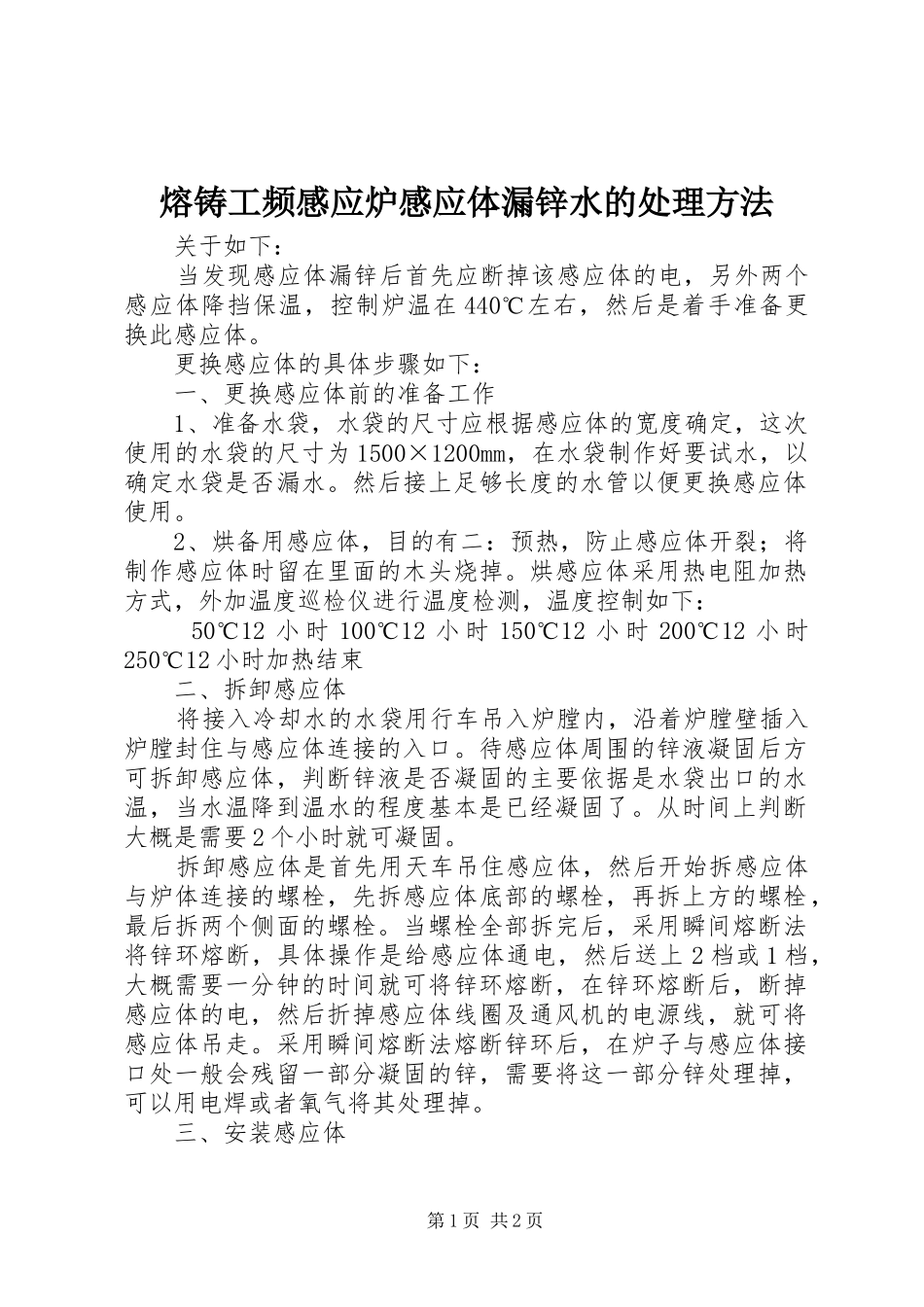 2024年熔铸工频感应炉感应体漏锌水的处理方法_第1页