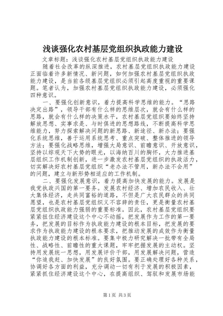 2024年浅谈强化农村基层党组织执政能力建设_第1页