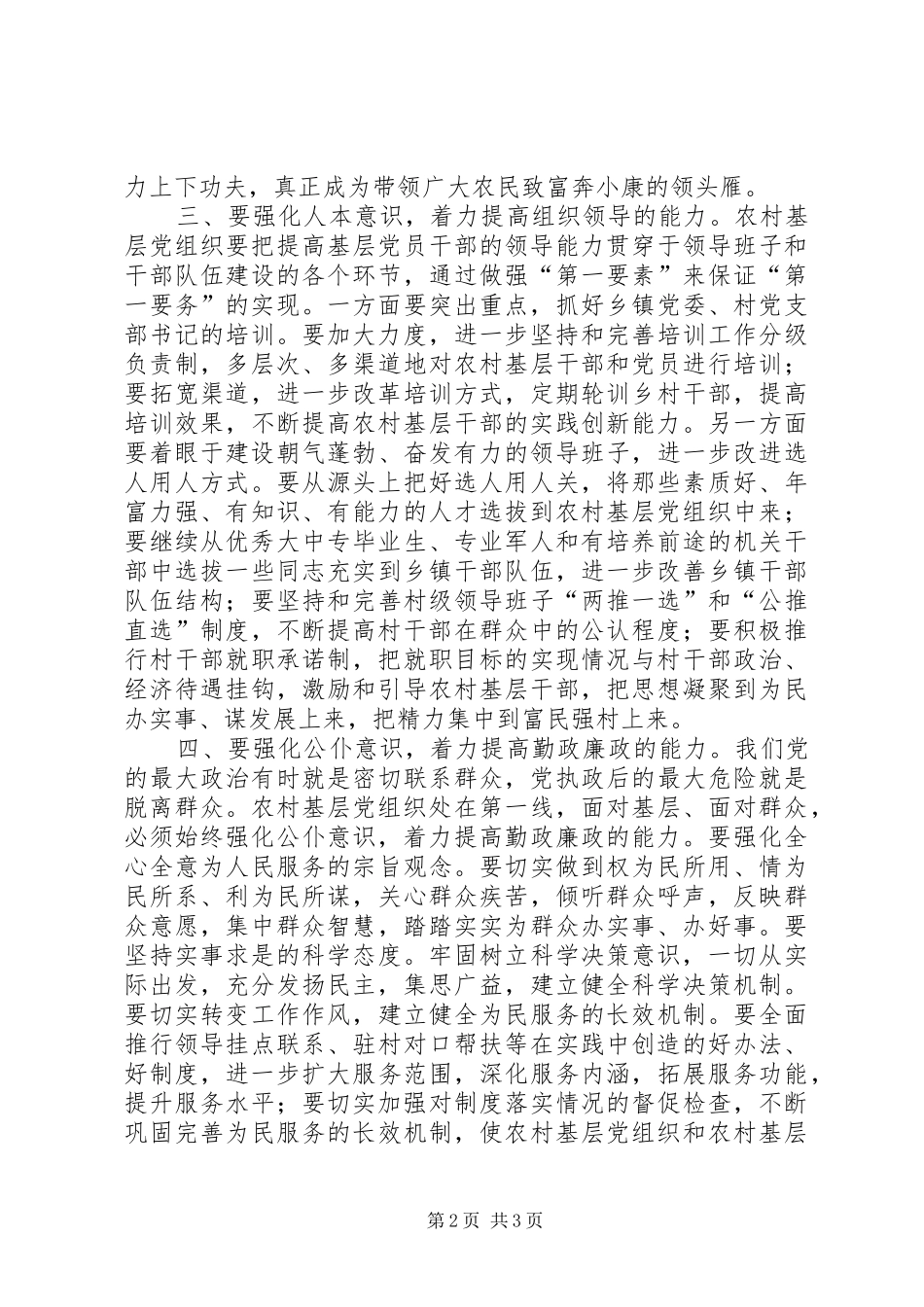 2024年浅谈强化农村基层党组织执政能力建设_第2页