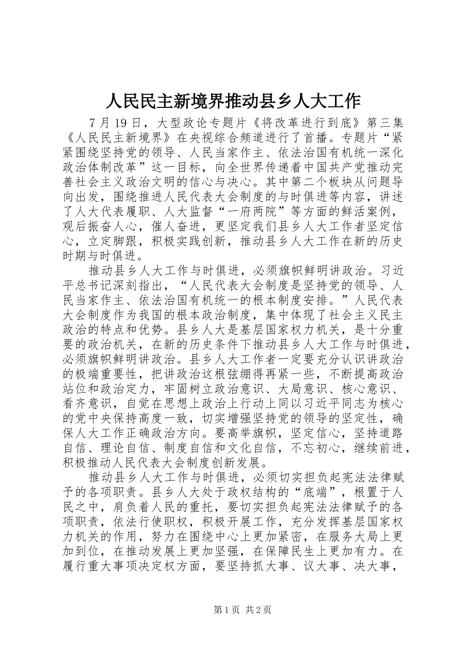 2024年人民民主新境界推动县乡人大工作_第1页