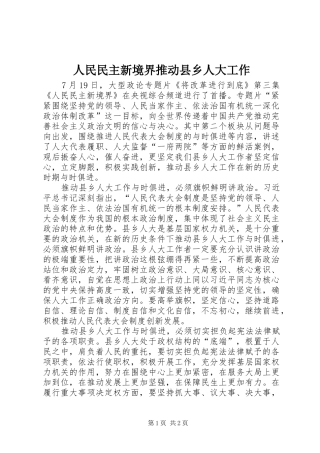 2024年人民民主新境界推动县乡人大工作