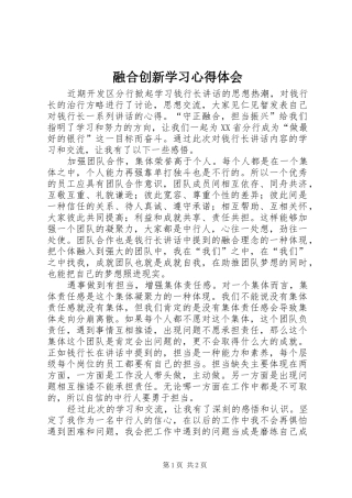 2024年融合创新学习心得体会