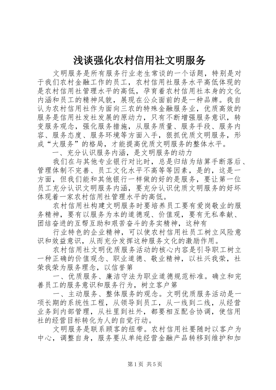 2024年浅谈强化农村信用社文明服务_第1页