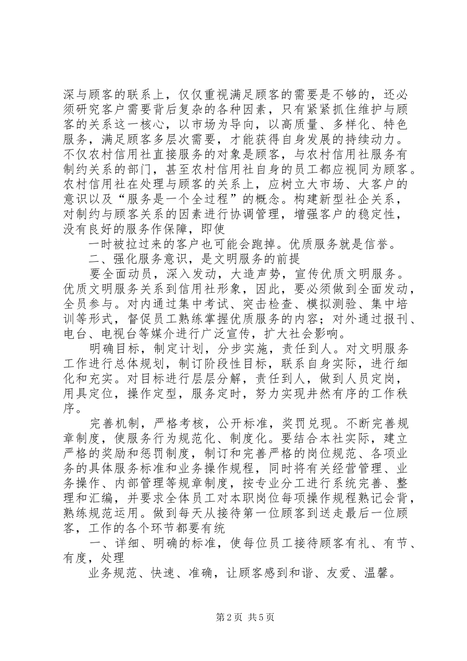 2024年浅谈强化农村信用社文明服务_第2页