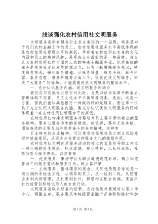 2024年浅谈强化农村信用社文明服务