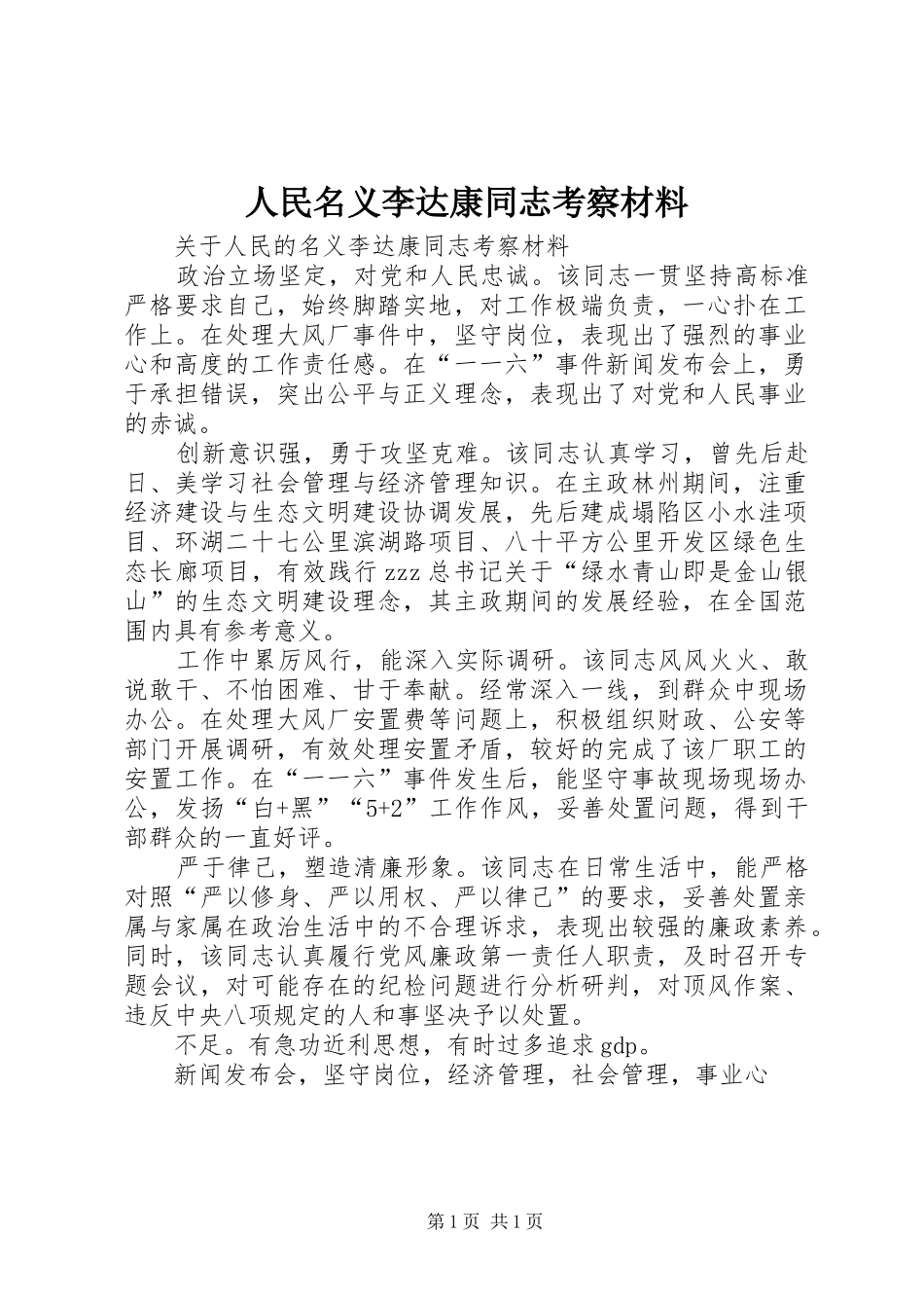 2024年人民名义李达康同志考察材料_第1页