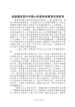 2024年浅谈强化青少年核心价值体系教育实效思考