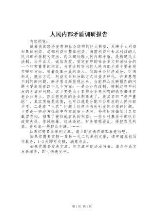 2024年人民内部矛盾调研报告