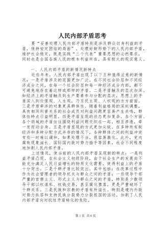 2024年人民内部矛盾思考