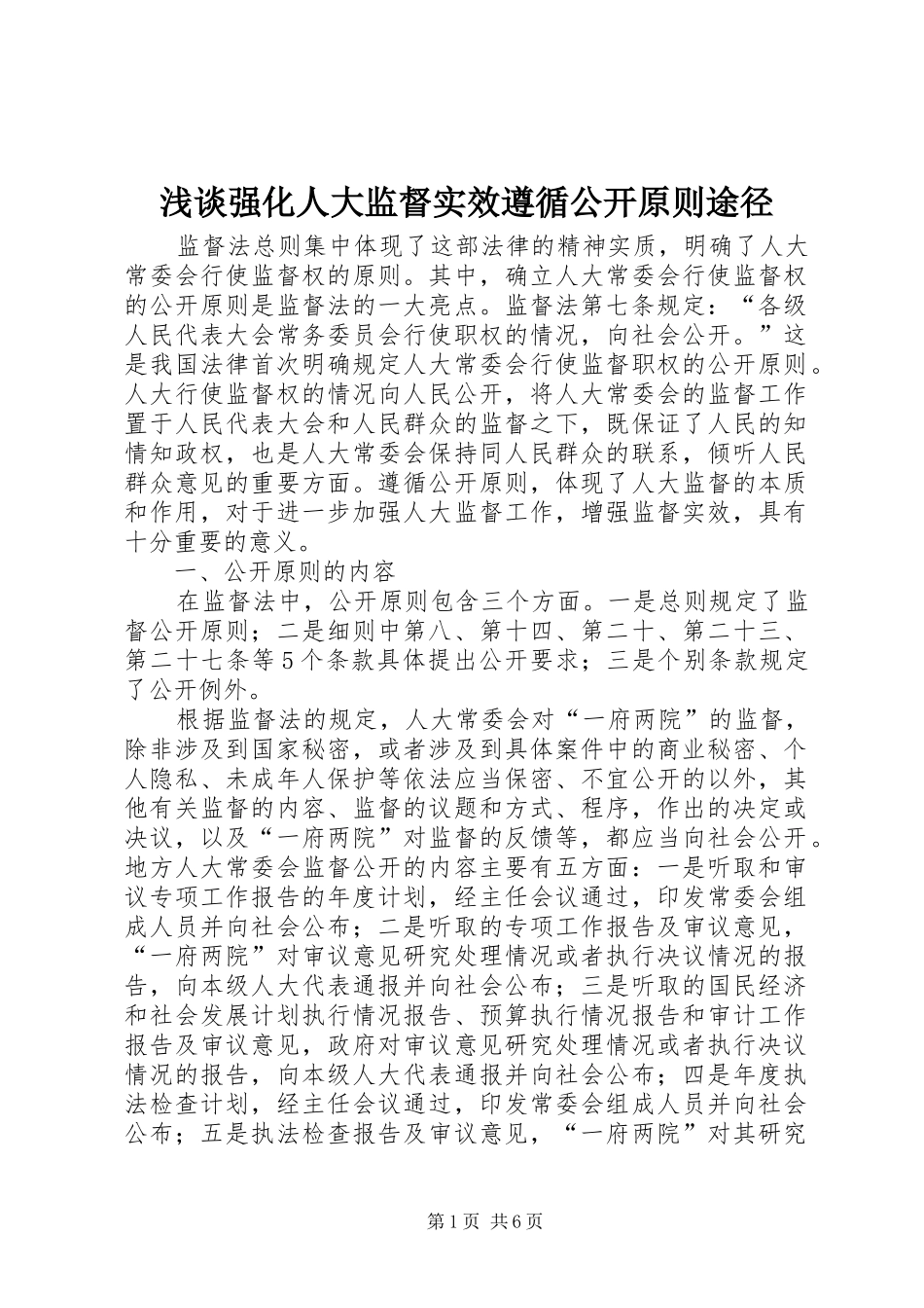 2024年浅谈强化人大监督实效遵循公开原则途径_第1页