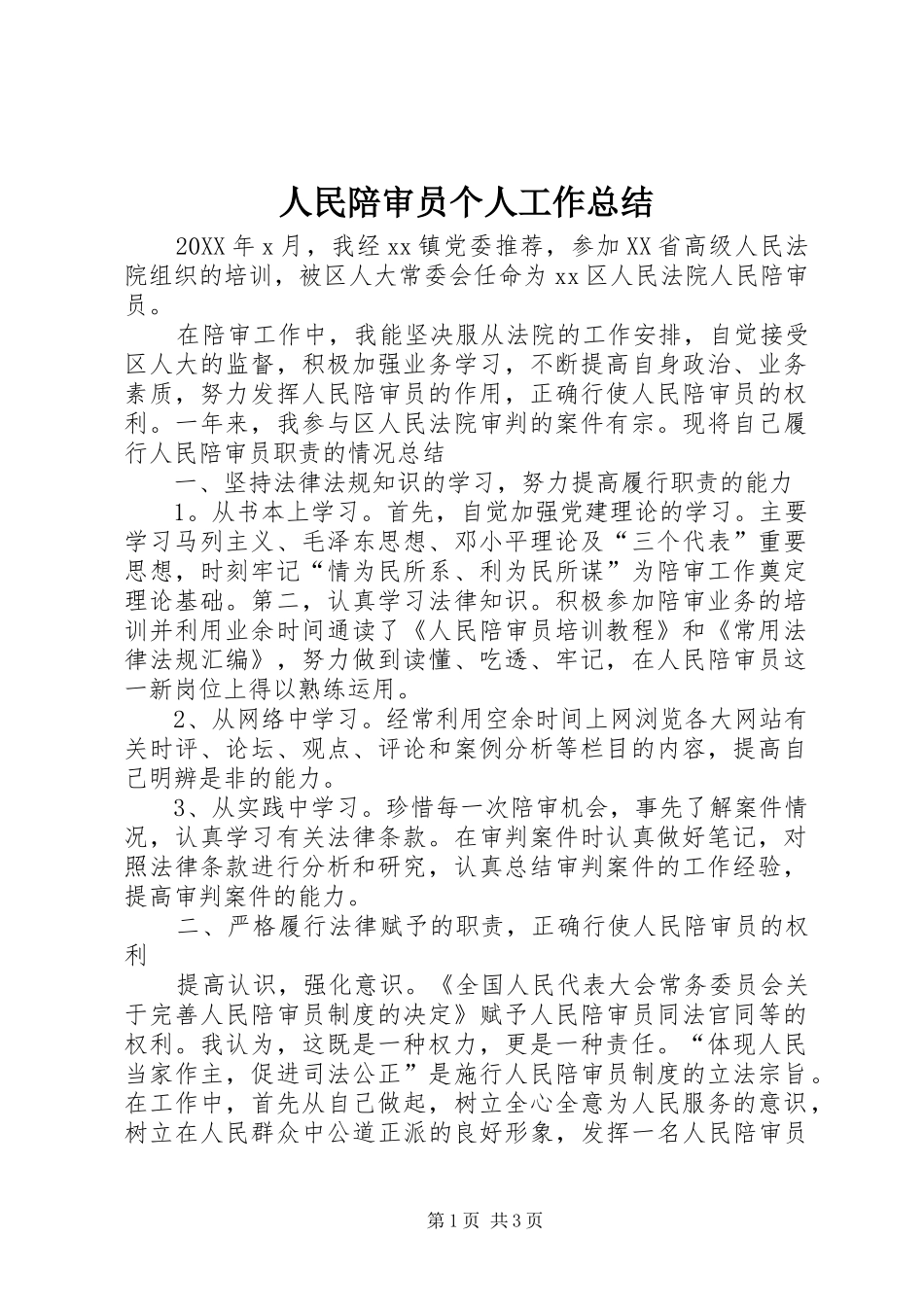 2024年人民陪审员个人工作总结_第1页