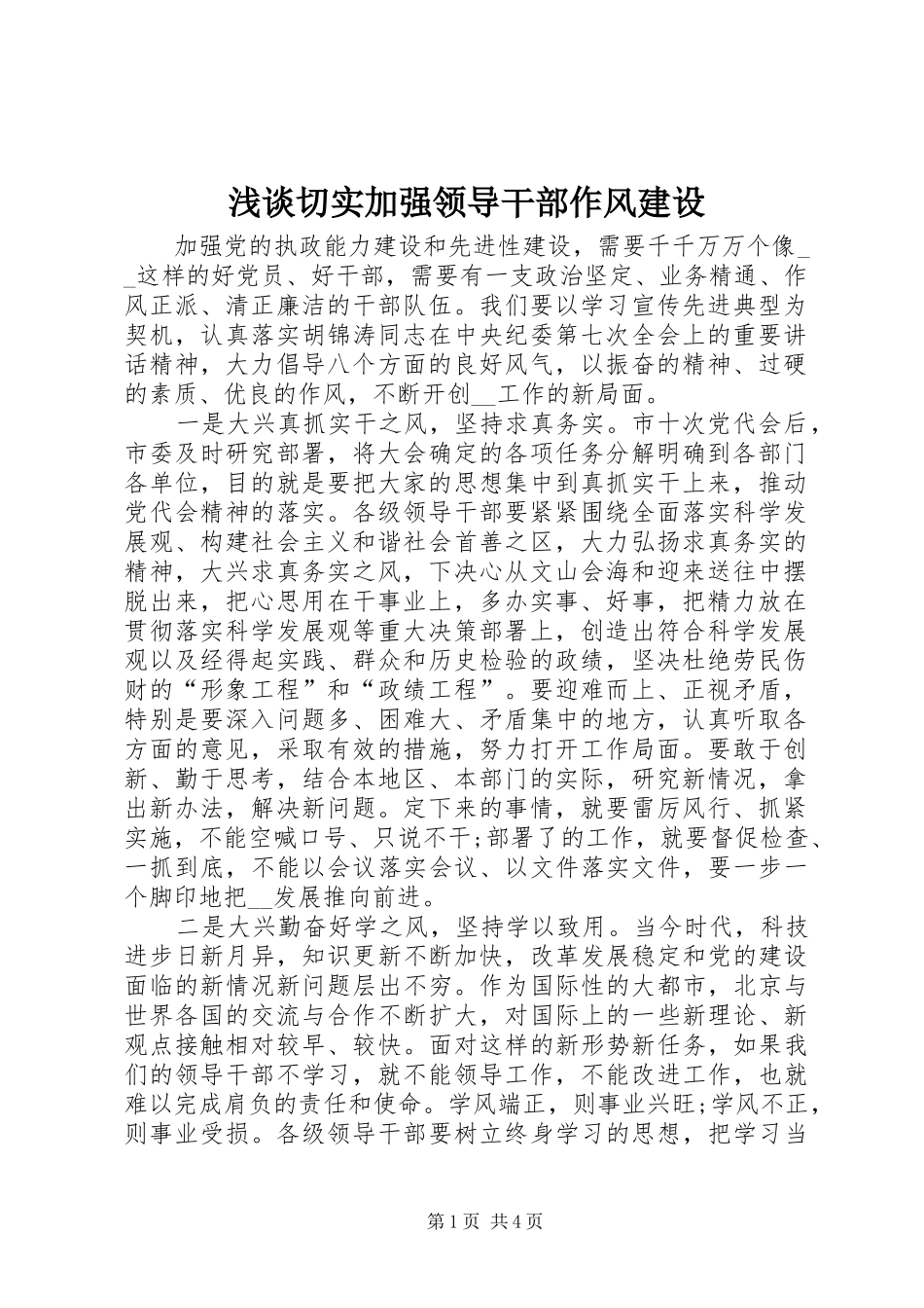 2024年浅谈切实加强领导干部作风建设_第1页