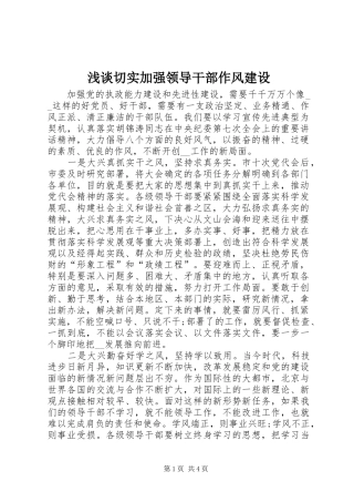 2024年浅谈切实加强领导干部作风建设