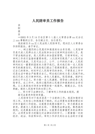 2024年人民陪审员工作报告