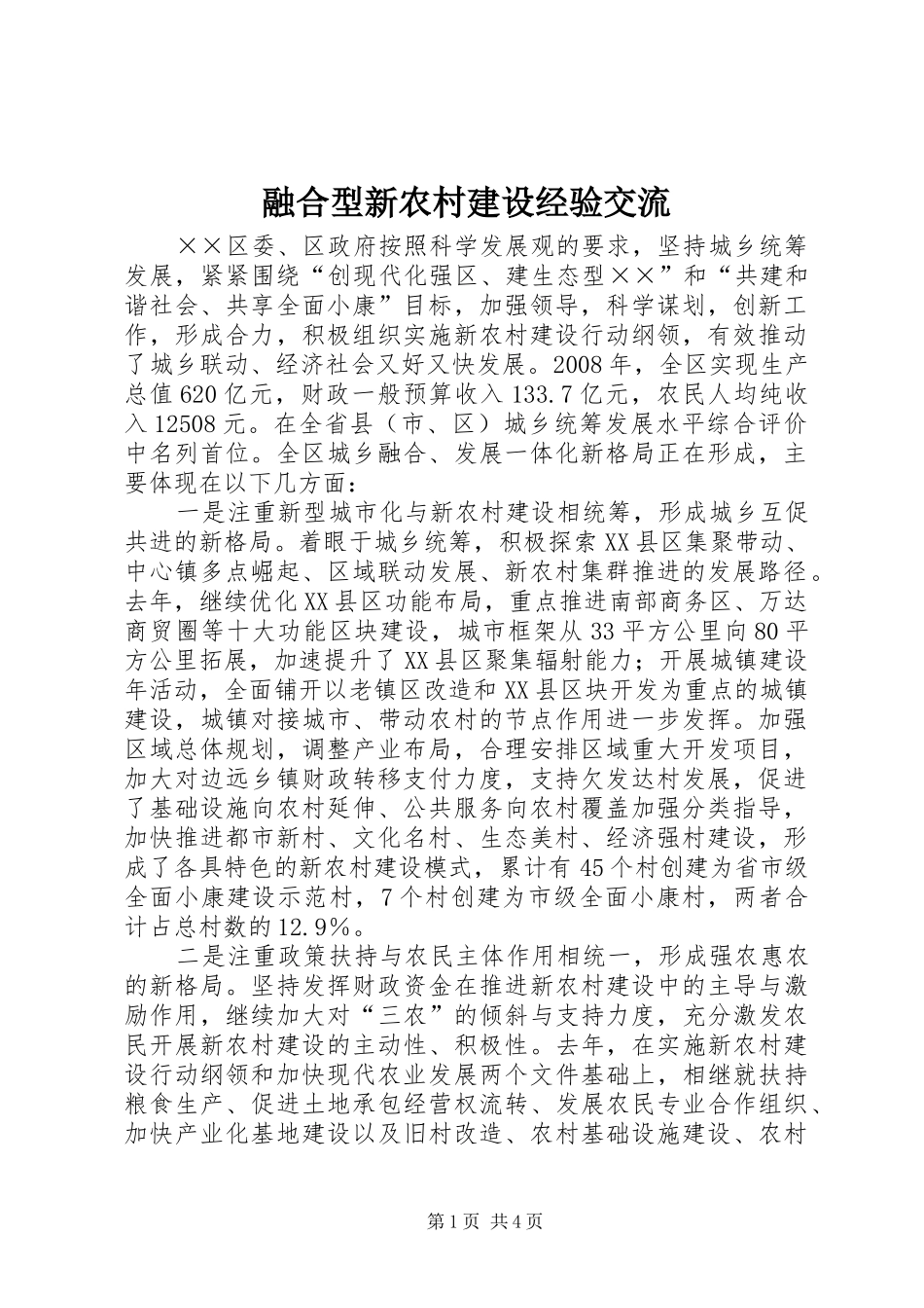 2024年融合型新农村建设经验交流_第1页