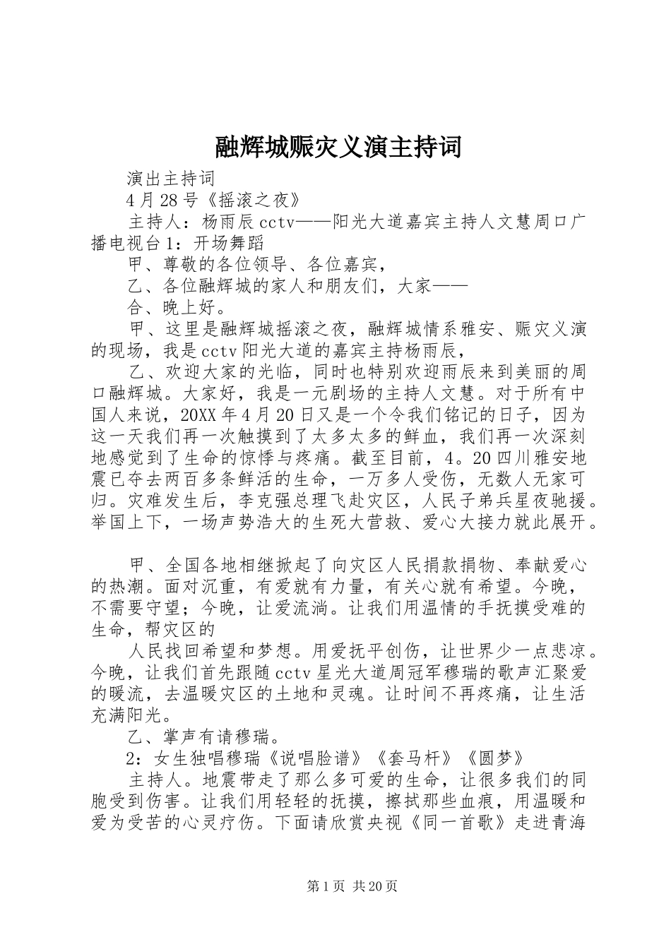 2024年融辉城赈灾义演主持词_第1页