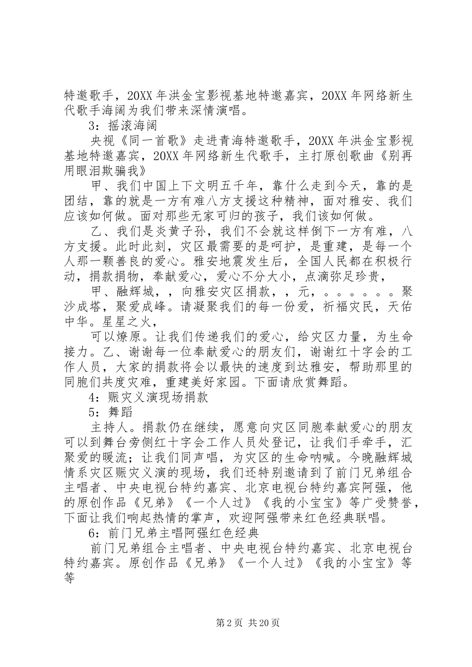 2024年融辉城赈灾义演主持词_第2页