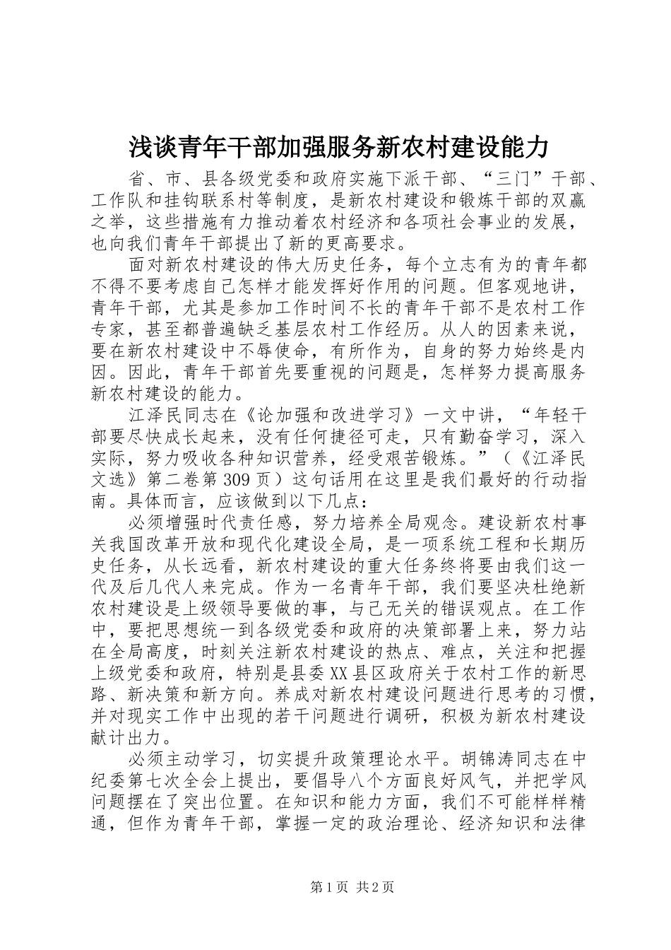 2024年浅谈青年干部加强服务新农村建设能力_第1页