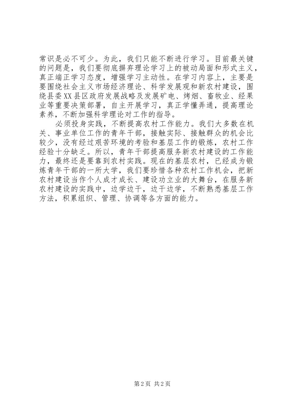 2024年浅谈青年干部加强服务新农村建设能力_第2页