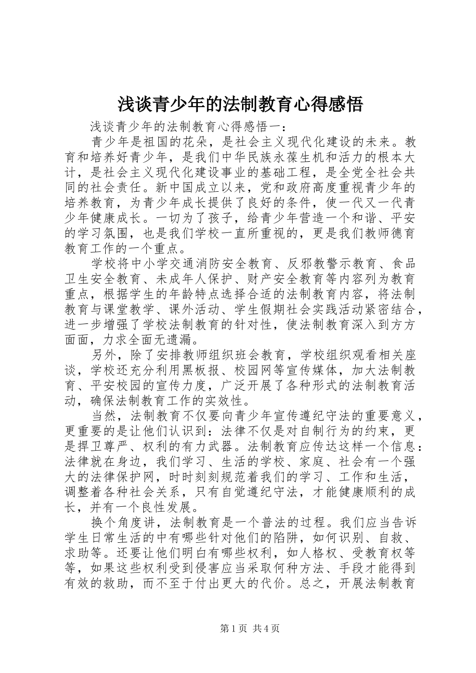 2024年浅谈青少年的法制教育心得感悟_第1页