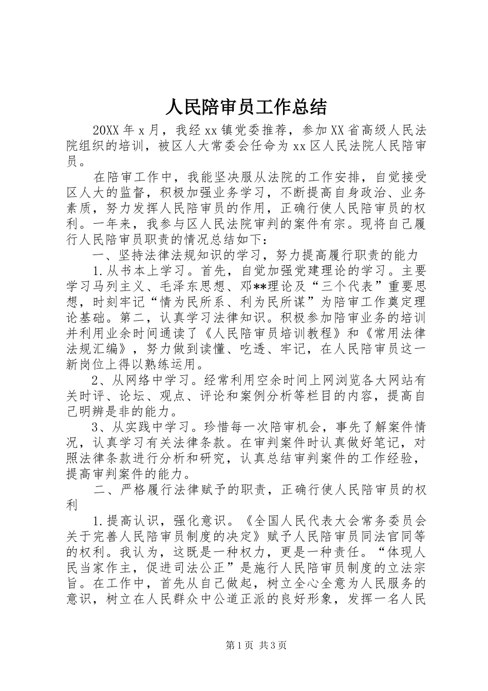 2024年人民陪审员工作总结_第1页