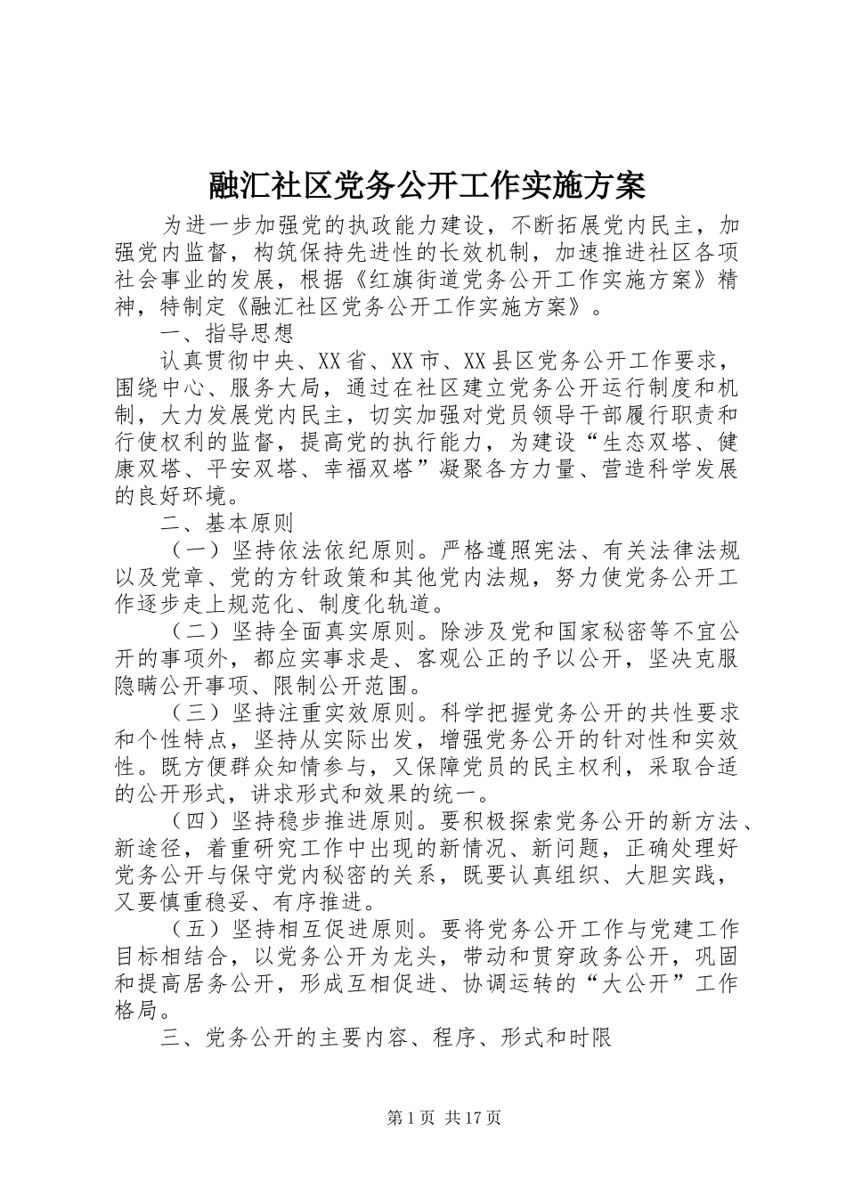 2024年融汇社区党务公开工作实施方案_第1页