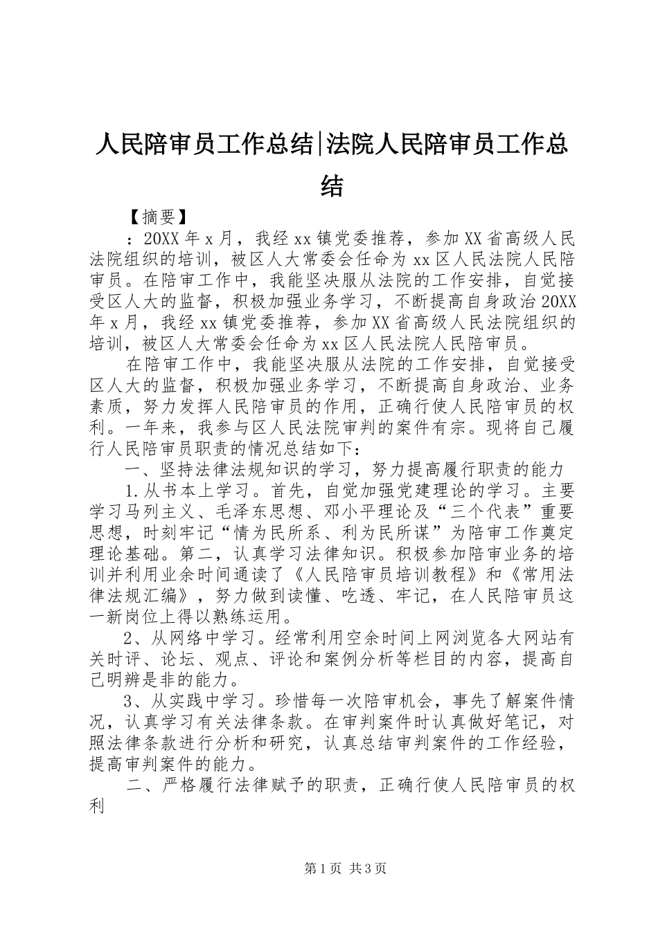 2024年人民陪审员工作总结法院人民陪审员工作总结_第1页