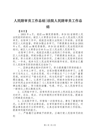2024年人民陪审员工作总结法院人民陪审员工作总结