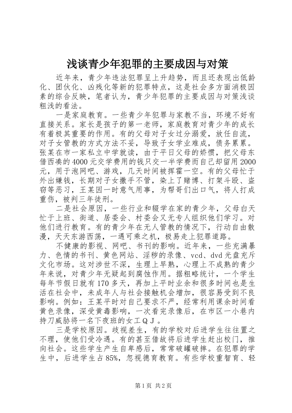 2024年浅谈青少年犯罪的主要成因与对策_第1页