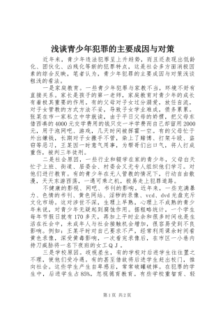 2024年浅谈青少年犯罪的主要成因与对策