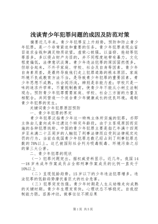 2024年浅谈青少年犯罪问题的成因及防范对策