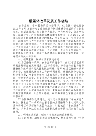 2024年融媒体改革发展工作总结