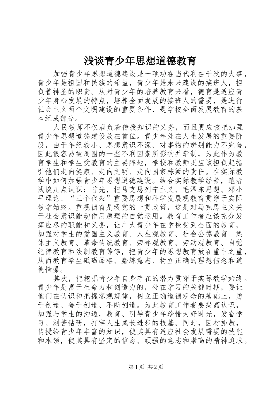 2024年浅谈青少年思想道德教育_第1页