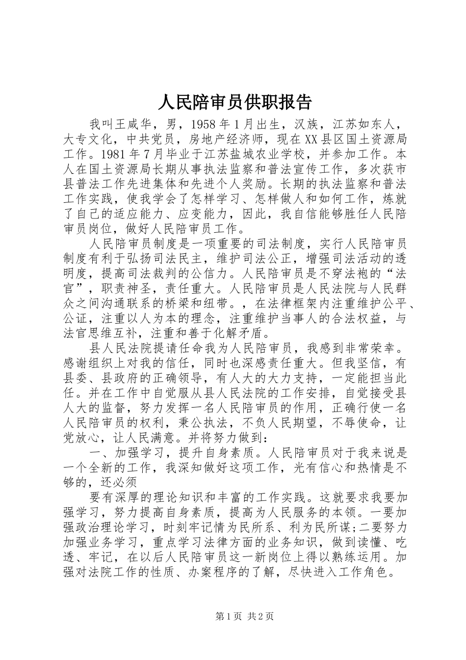 2024年人民陪审员供职报告_第1页