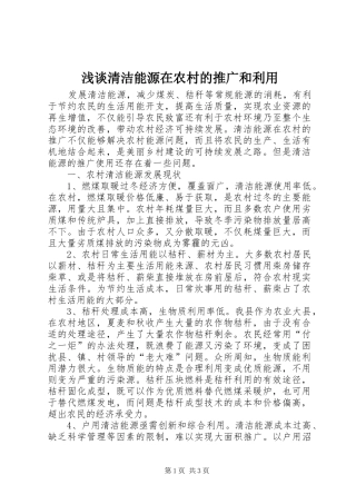 2024年浅谈清洁能源在农村的推广和利用